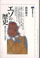 エゾの歴史 : 北の人びとと「日本」 ＜講談社選書メチエ 69＞