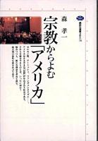 宗教からよむ「アメリカ」 ＜講談社選書メチエ 70＞