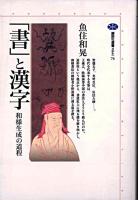 「書」と漢字 : 和様生成の道程 ＜講談社選書メチエ 76＞