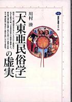 「大東亜民俗学」の虚実 ＜講談社選書メチエ 80＞