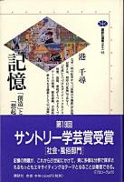 記憶 : 「創造」と「想起」の力 ＜講談社選書メチエ 93＞