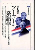 フーコーの系譜学 : フランス哲学<覇権>の変遷 ＜講談社選書メチエ 101＞