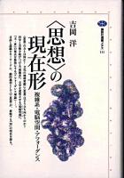 <思想>の現在形 : 複雑系・電脳空間・アフォーダンス ＜講談社選書メチエ＞