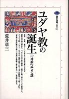 ユダヤ教の誕生 : 「一神教」成立の謎 ＜講談社選書メチエ 114＞