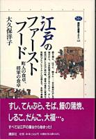 江戸のファーストフード : 町人の食卓、将軍の食卓 ＜講談社選書メチエ 121＞