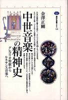 中世音楽の精神史 : グレゴリオ聖歌からルネサンス音楽へ ＜講談社選書メチエ 126＞