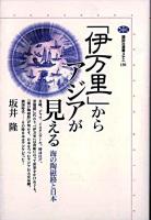 「伊万里」からアジアが見える : 海の陶磁路と日本 ＜講談社選書メチエ 130＞