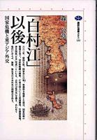 「白村江」以後 : 国家危機と東アジア外交 ＜講談社選書メチエ 132＞