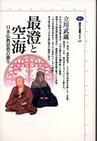 最澄と空海 : 日本仏教思想の誕生 ＜講談社選書メチエ 145＞