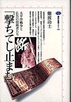 撃ちてし止まむ : 太平洋戦争と広告の技術者たち ＜講談社選書メチエ 146＞