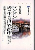 ロンドン=炎が生んだ世界都市 : 大火・ペスト・反カソリック ＜講談社選書メチエ 160＞