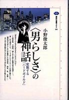 <男らしさ>の神話 : 変貌する「ハードボイルド」 ＜講談社選書メチエ 166＞