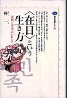 <在日>という生き方 : 差異と平等のジレンマ ＜講談社選書メチエ＞