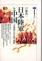 日本陸軍と中国 : 「支那通」にみる夢と蹉跌 ＜講談社選書メチエ＞