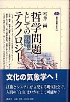 哲学問題としてのテクノロジー : ダイダロスの迷宮と翼 ＜講談社選書メチエ 183＞