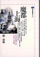 魔都上海 : 日本知識人の「近代」体験 ＜講談社選書メチエ 186＞