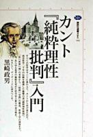 カント『純粋理性批判』入門 ＜講談社選書メチエ  純粋理性批判 192＞