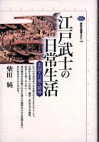 江戸武士の日常生活 : 素顔・行動・精神 ＜講談社選書メチエ 196＞