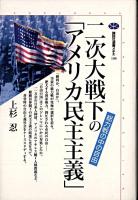 二次大戦下の「アメリカ民主主義」 : 総力戦の中の自由 ＜講談社選書メチエ 198＞