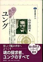 ユング ＜講談社選書メチエ  知の教科書 206＞