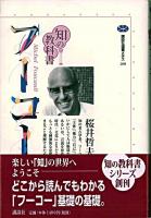 フーコー ＜講談社選書メチエ  知の教科書 208＞