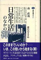 日常生活のなかの禅 : 修行のすすめ ＜講談社選書メチエ 211＞