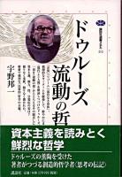 ドゥルーズ流動の哲学 ＜講談社選書メチエ 212＞