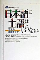 日本語に主語はいらない : 百年の誤謬を正す ＜講談社選書メチエ 230＞