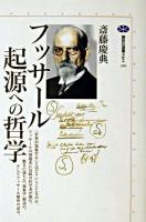 フッサール起源への哲学 ＜講談社選書メチエ 240＞