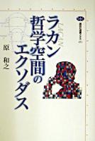 ラカン哲学空間のエクソダス ＜講談社選書メチエ 251＞