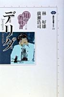 デリダ ＜講談社選書メチエ  知の教科書 259＞