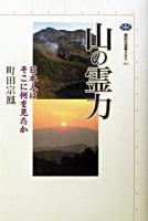 山の霊力 : 日本人はそこに何を見たか ＜講談社選書メチエ 261＞