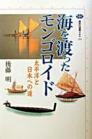 海を渡ったモンゴロイド : 太平洋と日本への道 ＜講談社選書メチエ＞