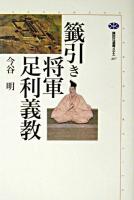 籤引き将軍足利義教 ＜講談社選書メチエ 267＞