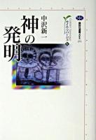 神の発明 ＜講談社選書メチエ  カイエ・ソバージュ 271  4＞