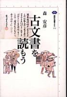 古文書を読もう ＜講談社選書メチエ 272＞