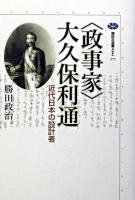 〈政事家〉大久保利通 : 近代日本の設計者 ＜講談社選書メチエ 273＞