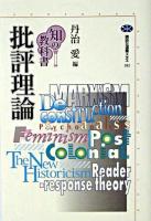批評理論 ＜講談社選書メチエ  知の教科書 282＞
