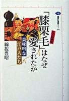 「膝栗毛」はなぜ愛されたか : 糞味噌な江戸人たち ＜講談社選書メチエ  道中膝栗毛 294＞