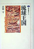 琉球王国 : 東アジアのコーナーストーン ＜講談社選書メチエ 297＞