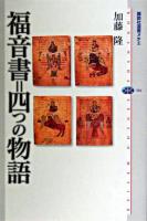 福音書=四つの物語 ＜講談社選書メチエ 304＞
