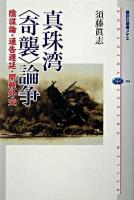 真珠湾〈奇襲〉論争 : 陰謀論・通告遅延・開戦外交 ＜講談社選書メチエ 306＞