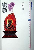 密教 ＜講談社選書メチエ  知の教科書 310＞