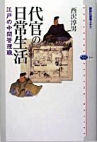 代官の日常生活 : 江戸の中間管理職 ＜講談社選書メチエ 314＞