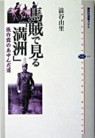 馬賊で見る「満洲」 : 張作霖のあゆんだ道 ＜講談社選書メチエ 317＞