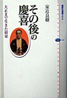 その後の慶喜 : 大正まで生きた将軍 ＜講談社選書メチエ 320＞