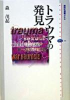 トラウマの発見 ＜講談社選書メチエ 321＞