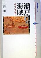 瀬戸内の海賊 : 村上武吉の戦い ＜講談社選書メチエ 322＞