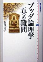 ブッダ論理学五つの難問 ＜講談社選書メチエ 335＞