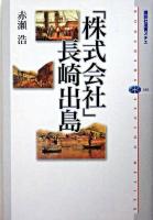 「株式会社」長崎出島 ＜講談社選書メチエ 336＞